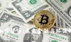 清洁能源加密货币：未来金融与环保的完美结合