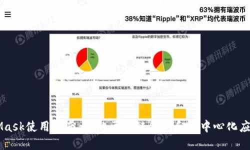 MetaMask使用指南：你的区块链钱包和去中心化应用入口