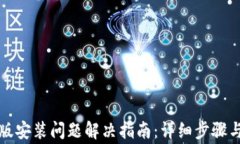 小狐钱包手机版安装问题解决指南：详细步骤与