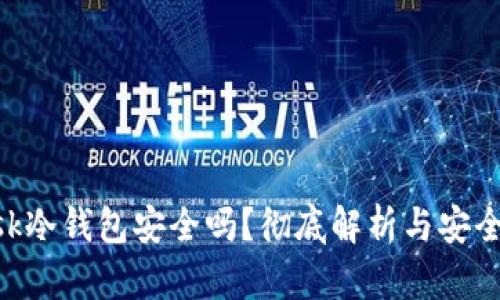 MetaMask冷钱包安全吗？彻底解析与安全防护措施