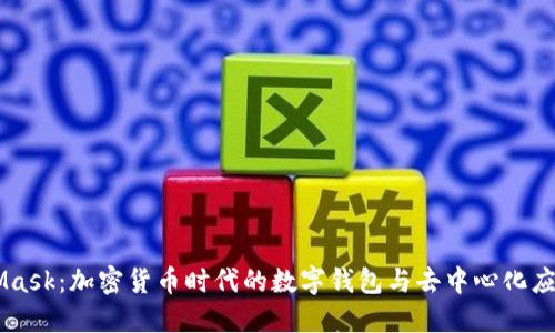 MetaMask：加密货币时代的数字钱包与去中心化应用平台