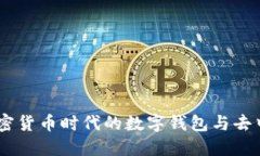 MetaMask：加密货币时代的数