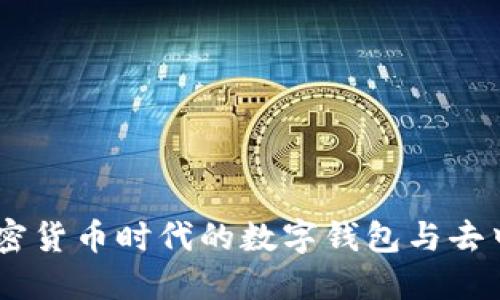MetaMask：加密货币时代的数字钱包与去中心化应用平台