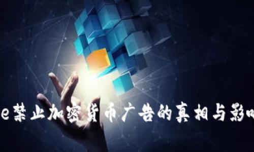 Google禁止加密货币广告的真相与影响分析