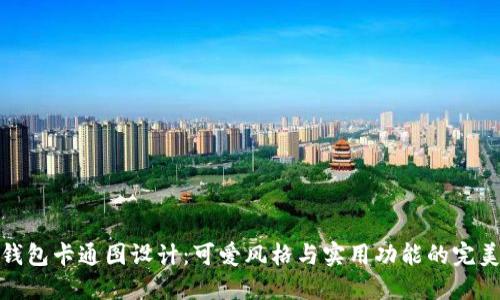 小狐钱包卡通图设计：可爱风格与实用功能的完美结合