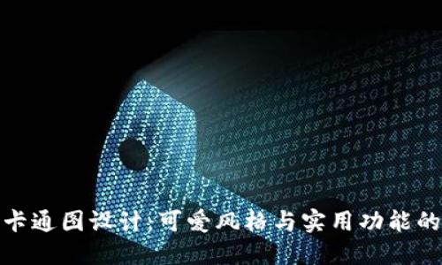 小狐钱包卡通图设计：可爱风格与实用功能的完美结合