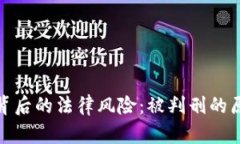 加密货币背后的法律风险：被判刑的原因和后果
