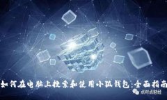 如何在电脑上搜索和使用