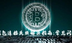 中本聪小狐钱包连接失败