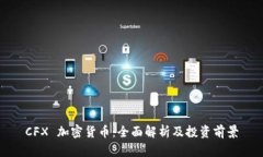CFX 加密货币：全面解析及投资前景