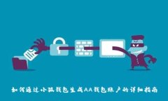 如何通过小狐钱包生成A