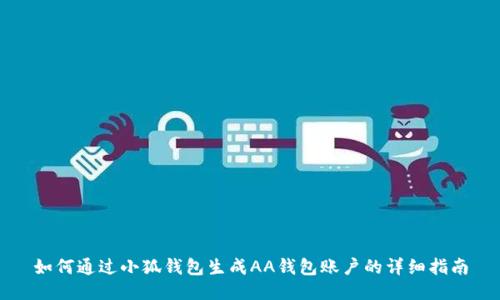 如何通过小狐钱包生成AA钱包账户的详细指南
