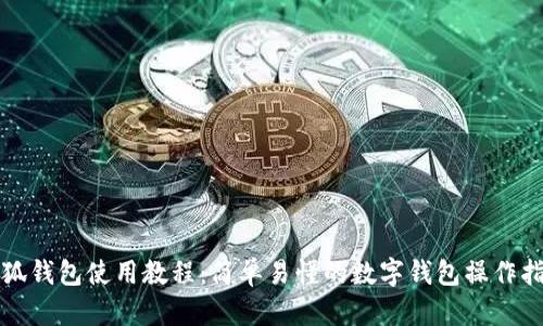 小狐钱包使用教程：简单易懂的数字钱包操作指南