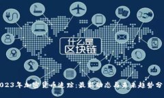 2023年加密货币追踪：最新动态与未来趋势分析