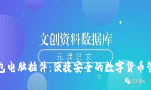小狐钱包电脑插件：便捷安全的数字货币管理工具