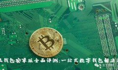 小狐钱包安卓版全面评测：一站式数字钱包解决