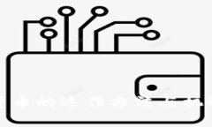 加密货币的运作方法与机制详解