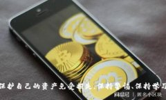   钱包小狐被骗了吗？全面分析与用户指南 /  g