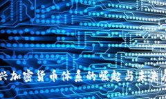 新兴加密货币体系的崛起与未来展望