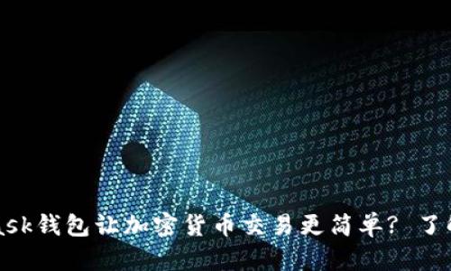 如何使用MetaMask钱包让加密货币交易更简单? 了解币图案及其功能