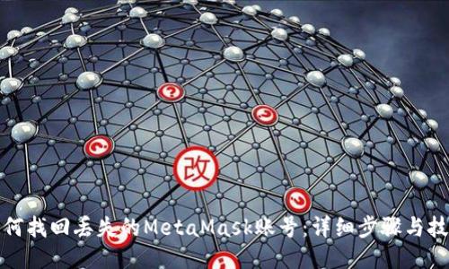 如何找回丢失的MetaMask账号：详细步骤与技巧
