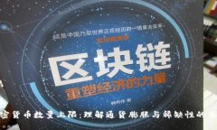 加密货币数量上限：理解通货膨胀与稀缺性的关