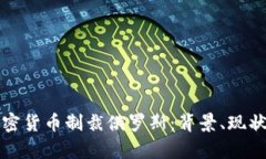 如何通过加密货币制裁俄罗斯：背景、现状与前