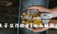 加密货币是否值得投资？全面解析与风险分析