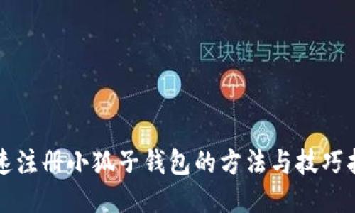 快速注册小狐子钱包的方法与技巧指南