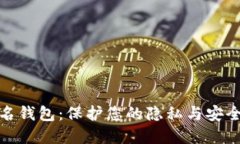 加密货币匿名钱包：保护您的隐私与安全的必备