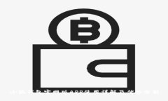 小狐钱包官网版APP使用详
