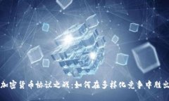 加密货币协议之战：如何在多样化竞争中胜出
