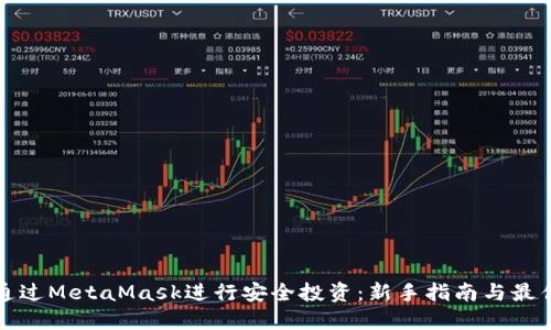 如何通过MetaMask进行安全投资：新手指南与最佳实践