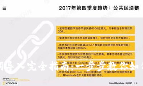 小狐钱包助记词导入完全指南：一步步教你如何安全导入钱包