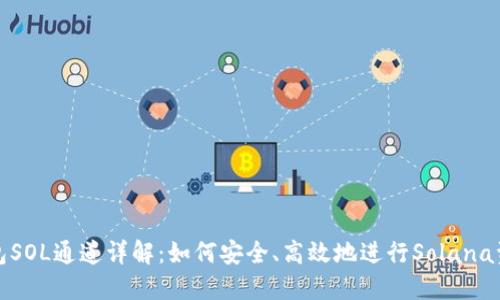 小狐钱包SOL通道详解：如何安全、高效地进行Solana资产管理