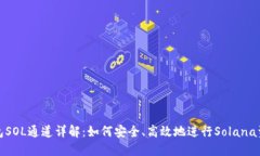 小狐钱包SOL通道详解：如