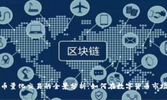 深圳加密货币量化交易的全景分析：如何在数字