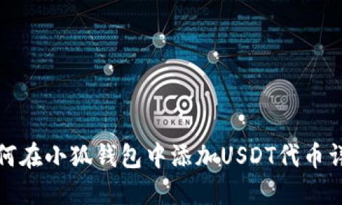 如何在小狐钱包中添加USDT代币详解