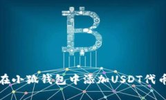 如何在小狐钱包中添加U
