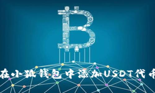 如何在小狐钱包中添加USDT代币详解