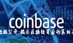 加密货币数据公开：揭示