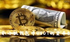 如何获取小狐钱包中USDT的