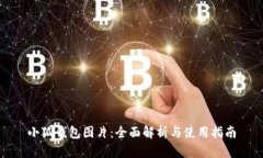 小狐钱包图片：全面解析