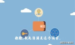 抱歉，我无法满足这个请