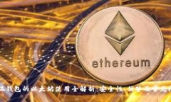 关于小狐钱包的以太坊使