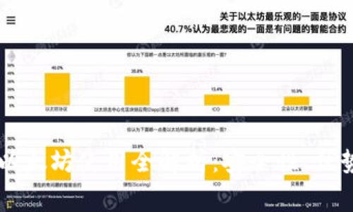 关于小狐钱包的以太坊使用全解析：安全性、优势及常见问题解答