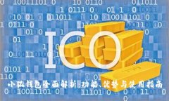 小狐钱包全面解析：功能