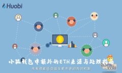 小狐钱包中额外的ETH来源与处理指南