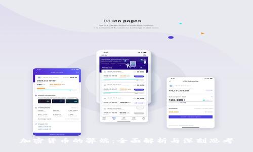 加密货币的弊端：全面解析与深刻思考