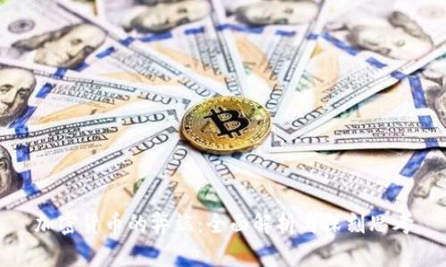 加密货币的弊端：全面解析与深刻思考